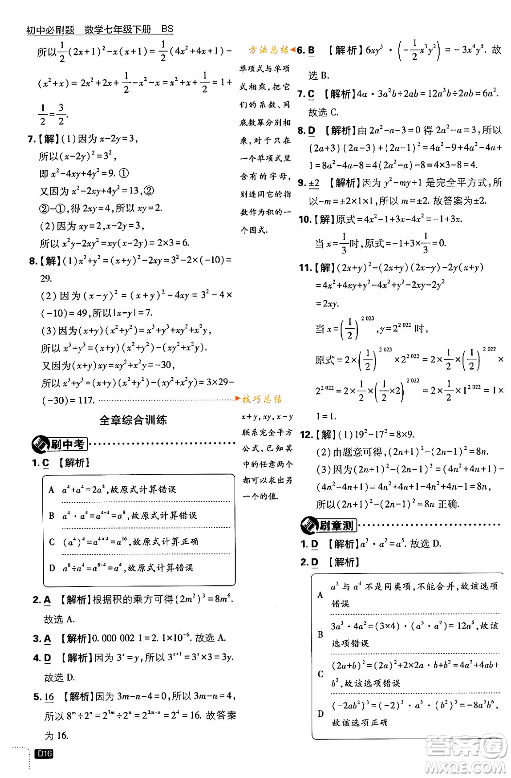 開(kāi)明出版社2024年春初中必刷題七年級(jí)數(shù)學(xué)下冊(cè)北師大版答案