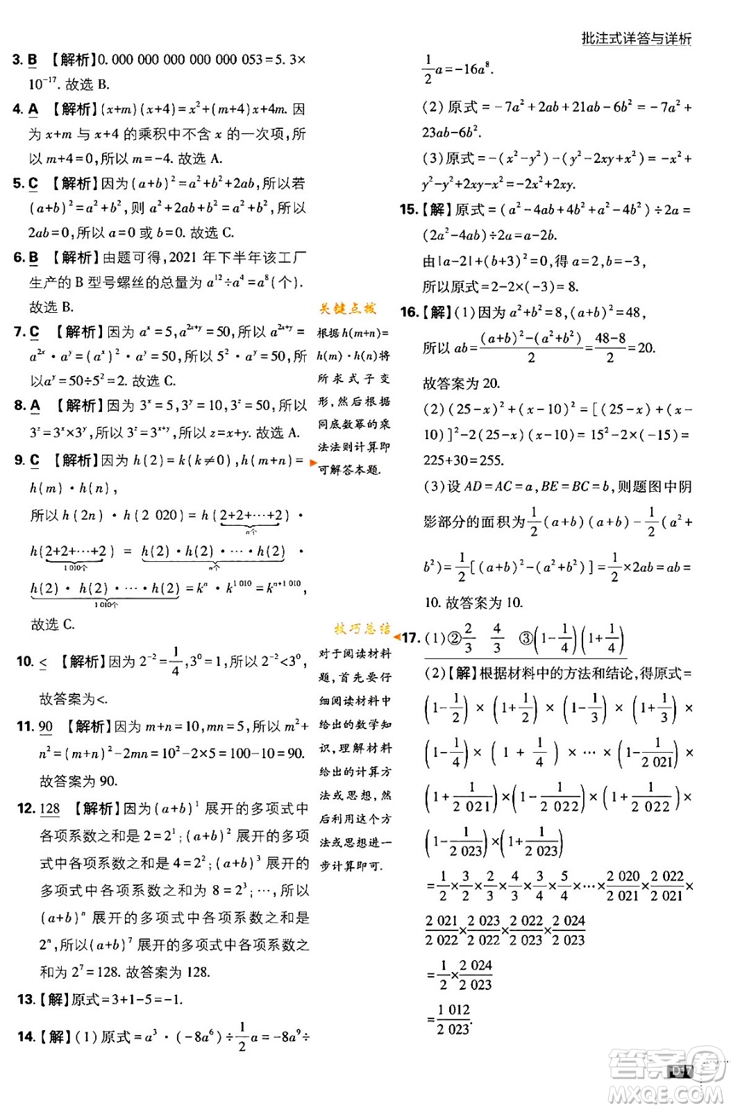 開(kāi)明出版社2024年春初中必刷題七年級(jí)數(shù)學(xué)下冊(cè)北師大版答案