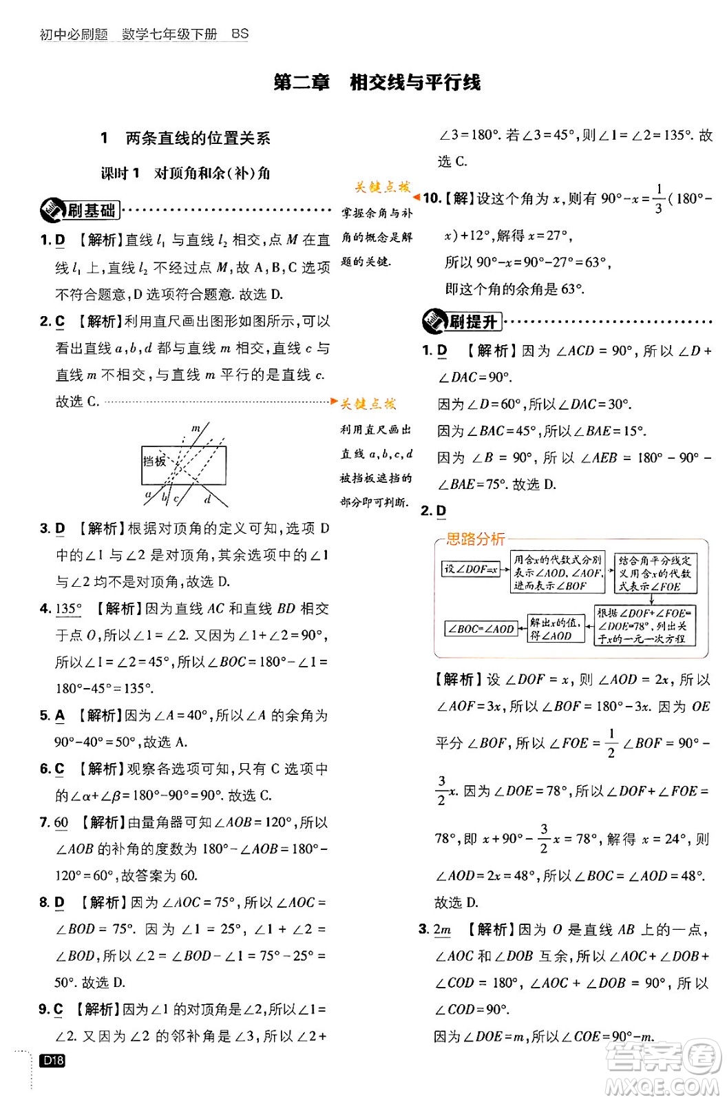 開(kāi)明出版社2024年春初中必刷題七年級(jí)數(shù)學(xué)下冊(cè)北師大版答案