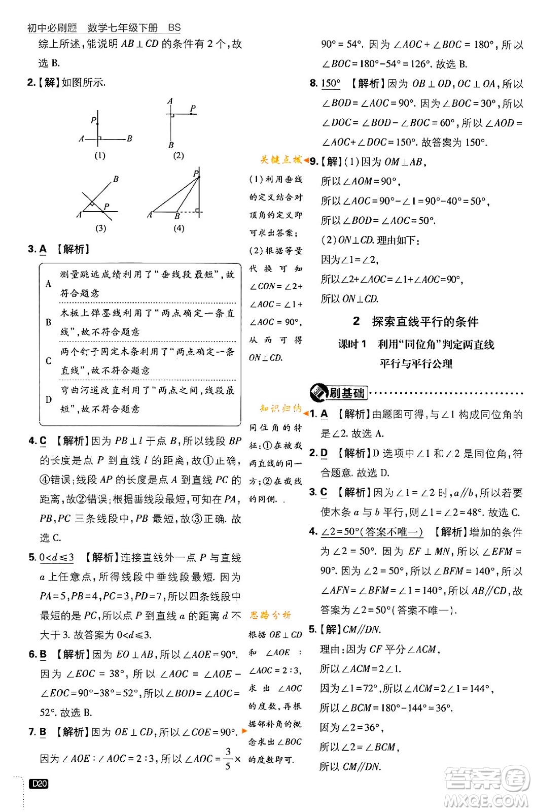 開(kāi)明出版社2024年春初中必刷題七年級(jí)數(shù)學(xué)下冊(cè)北師大版答案