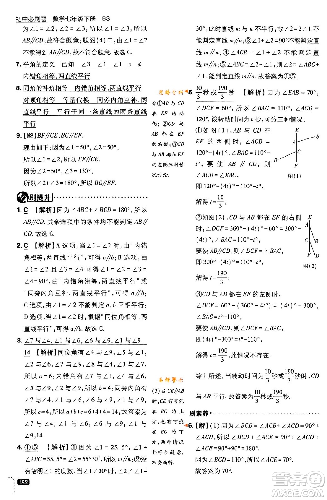 開(kāi)明出版社2024年春初中必刷題七年級(jí)數(shù)學(xué)下冊(cè)北師大版答案