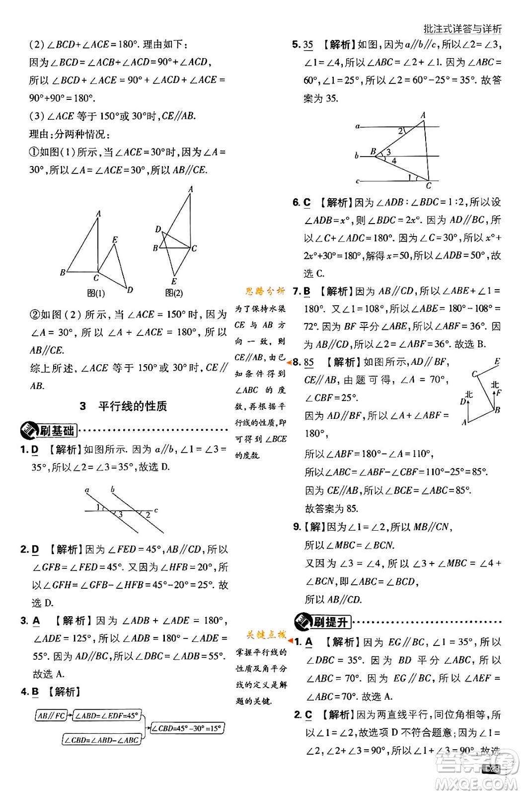 開(kāi)明出版社2024年春初中必刷題七年級(jí)數(shù)學(xué)下冊(cè)北師大版答案