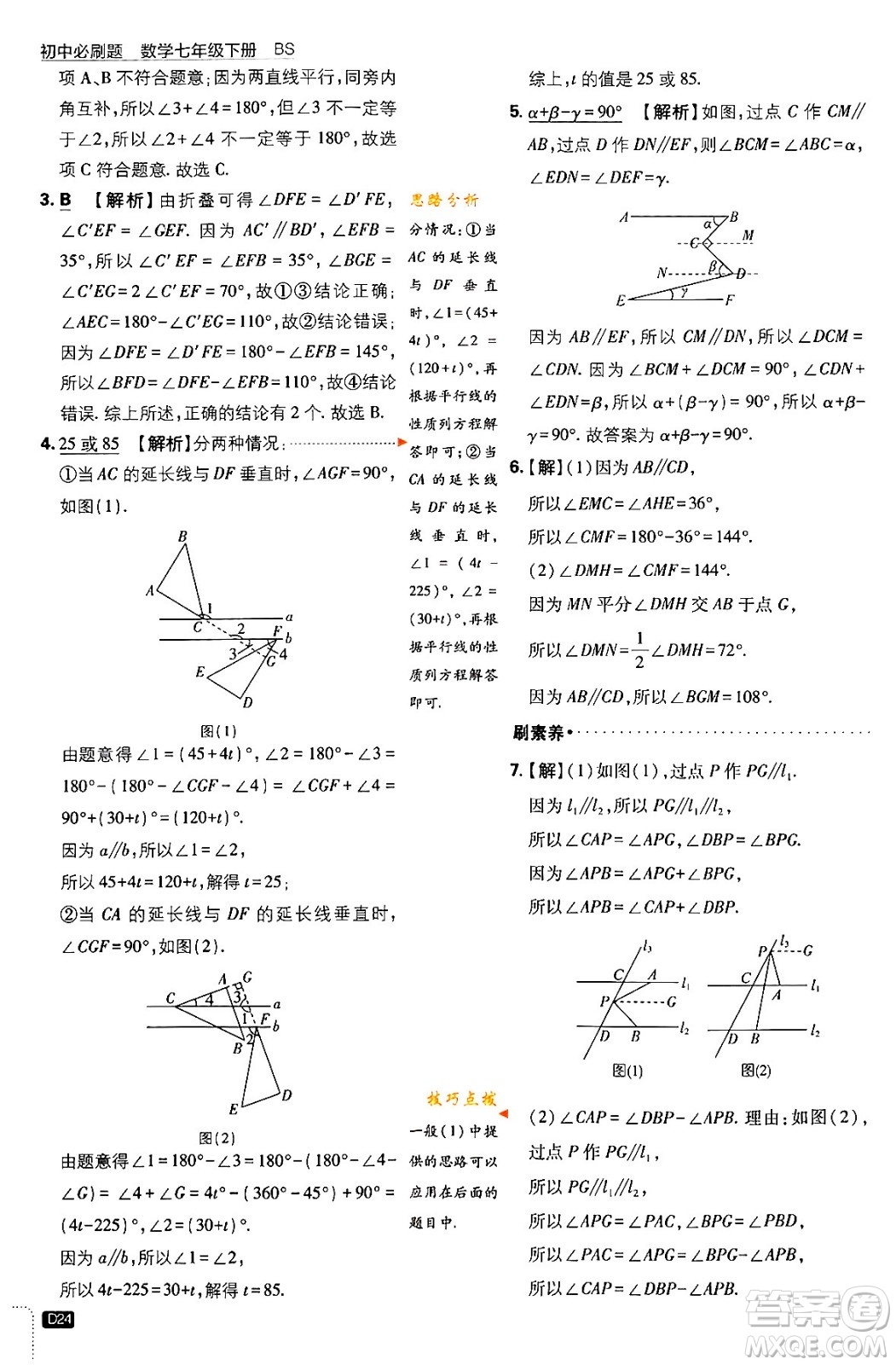 開(kāi)明出版社2024年春初中必刷題七年級(jí)數(shù)學(xué)下冊(cè)北師大版答案