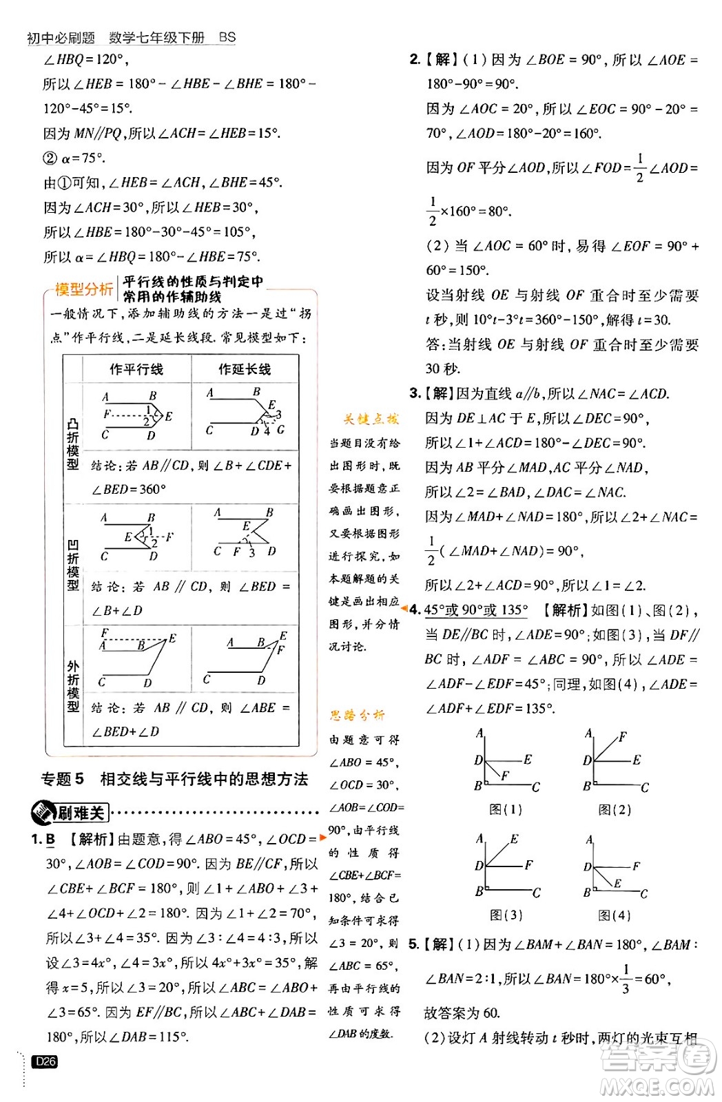 開(kāi)明出版社2024年春初中必刷題七年級(jí)數(shù)學(xué)下冊(cè)北師大版答案