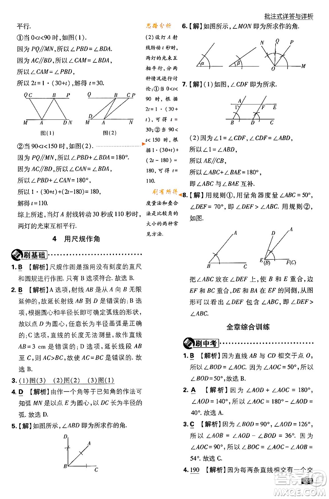 開(kāi)明出版社2024年春初中必刷題七年級(jí)數(shù)學(xué)下冊(cè)北師大版答案