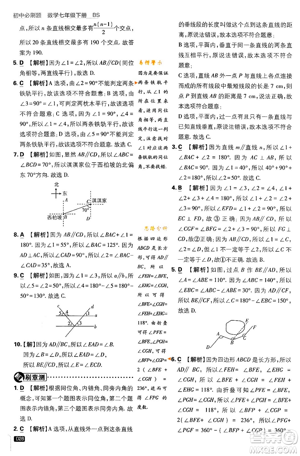 開(kāi)明出版社2024年春初中必刷題七年級(jí)數(shù)學(xué)下冊(cè)北師大版答案