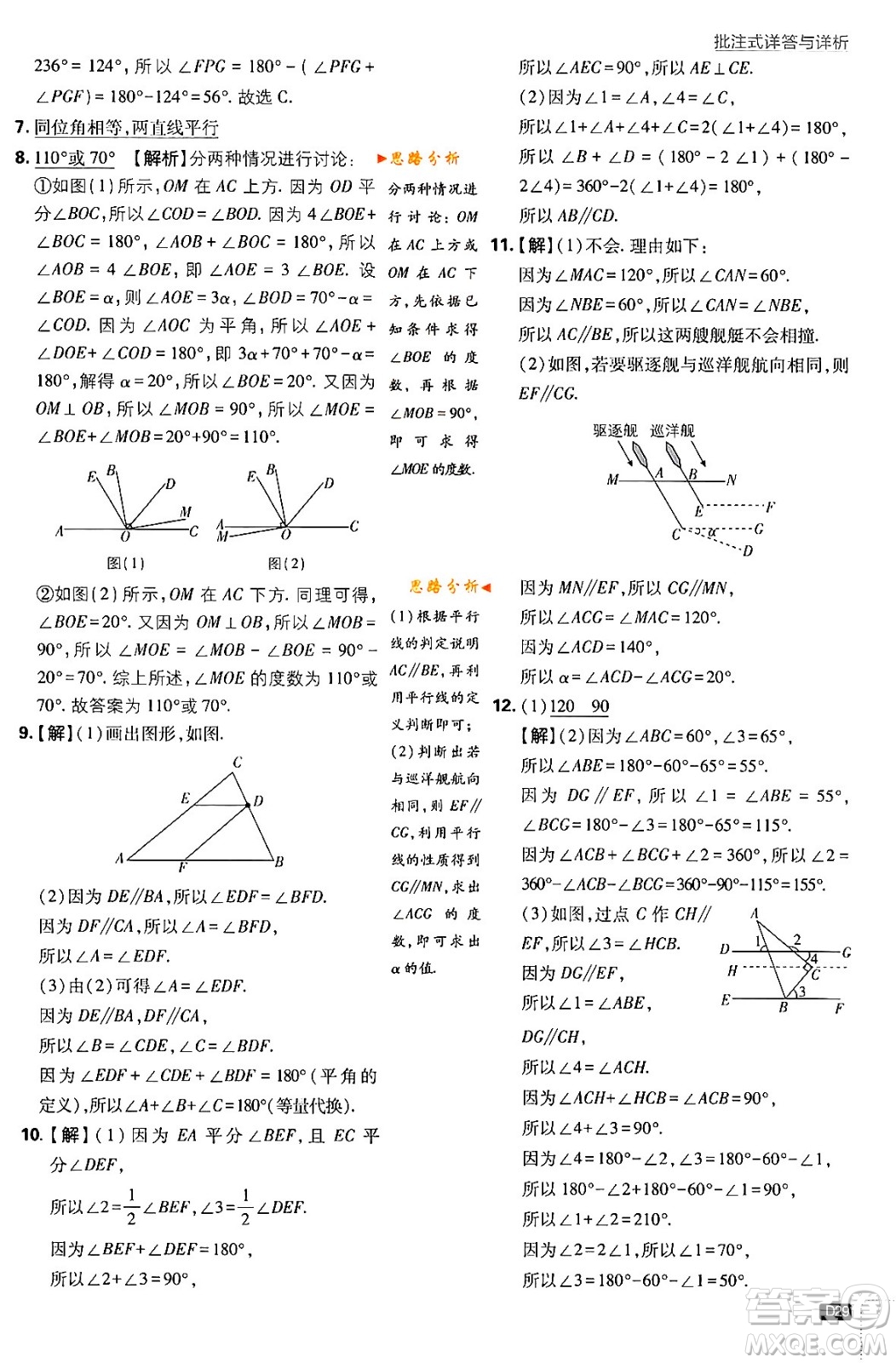 開(kāi)明出版社2024年春初中必刷題七年級(jí)數(shù)學(xué)下冊(cè)北師大版答案