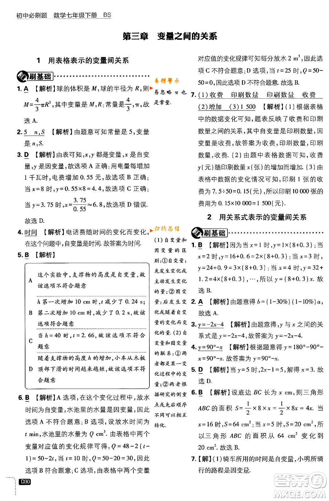 開(kāi)明出版社2024年春初中必刷題七年級(jí)數(shù)學(xué)下冊(cè)北師大版答案