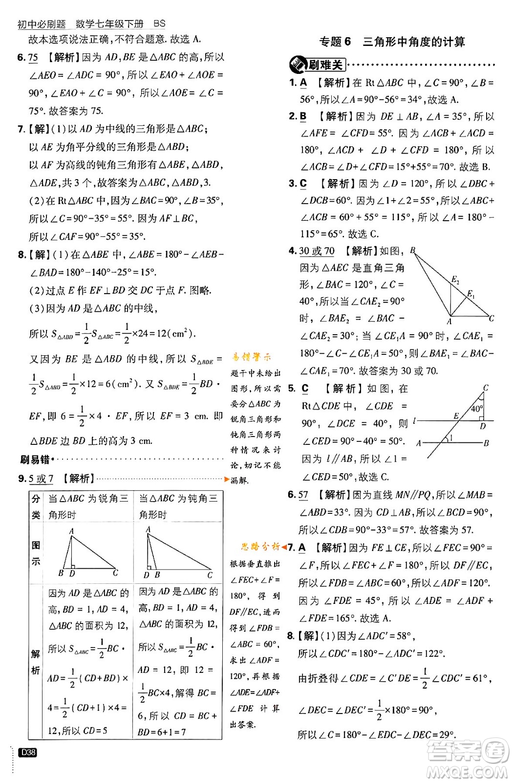 開(kāi)明出版社2024年春初中必刷題七年級(jí)數(shù)學(xué)下冊(cè)北師大版答案