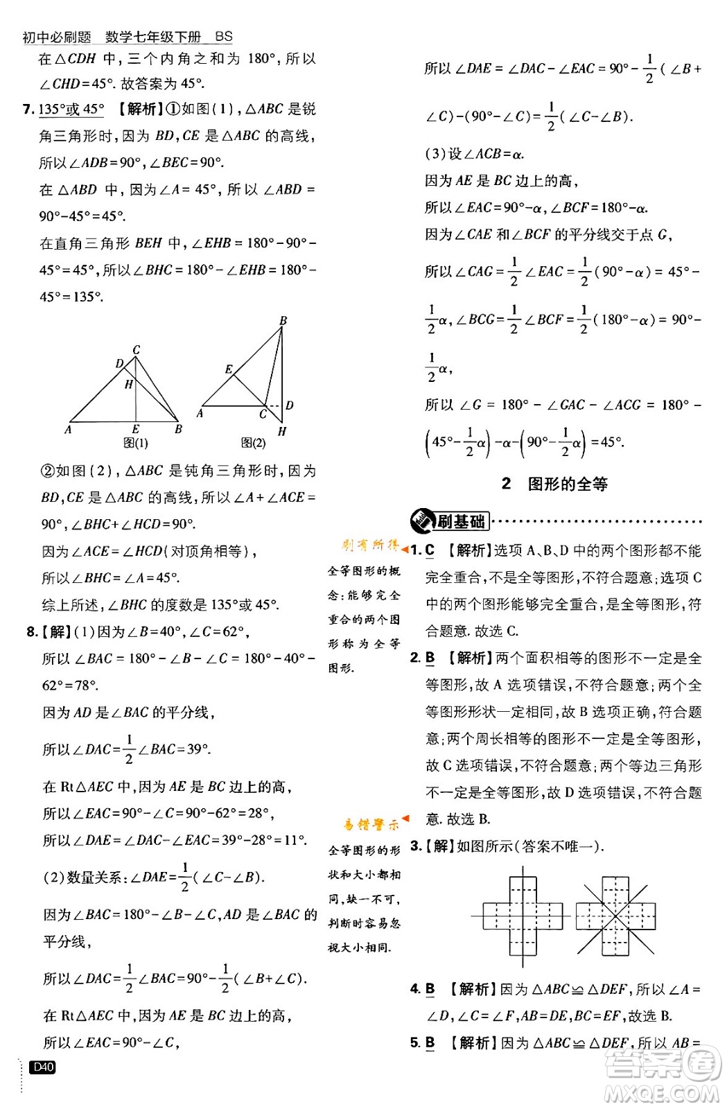 開(kāi)明出版社2024年春初中必刷題七年級(jí)數(shù)學(xué)下冊(cè)北師大版答案