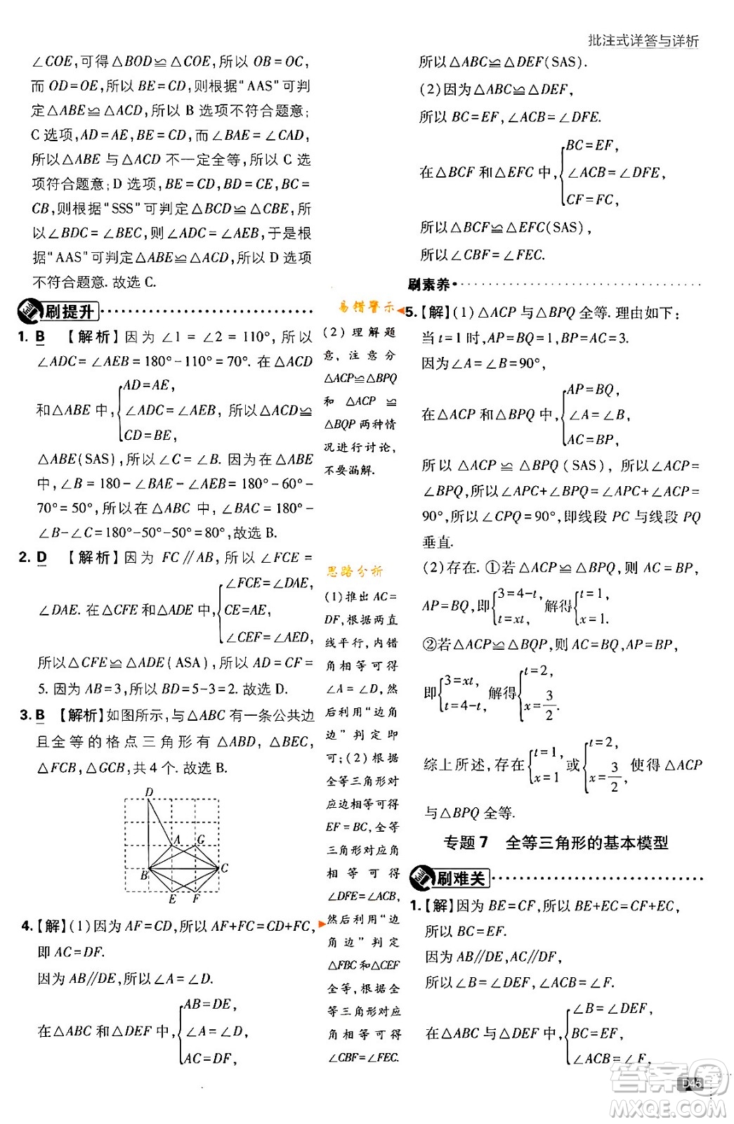 開(kāi)明出版社2024年春初中必刷題七年級(jí)數(shù)學(xué)下冊(cè)北師大版答案