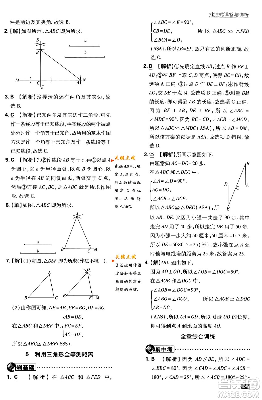 開(kāi)明出版社2024年春初中必刷題七年級(jí)數(shù)學(xué)下冊(cè)北師大版答案