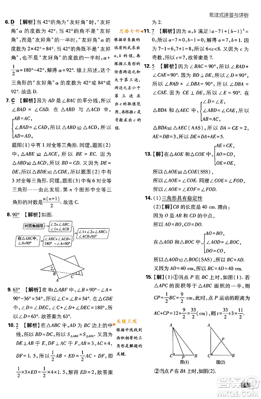 開(kāi)明出版社2024年春初中必刷題七年級(jí)數(shù)學(xué)下冊(cè)北師大版答案