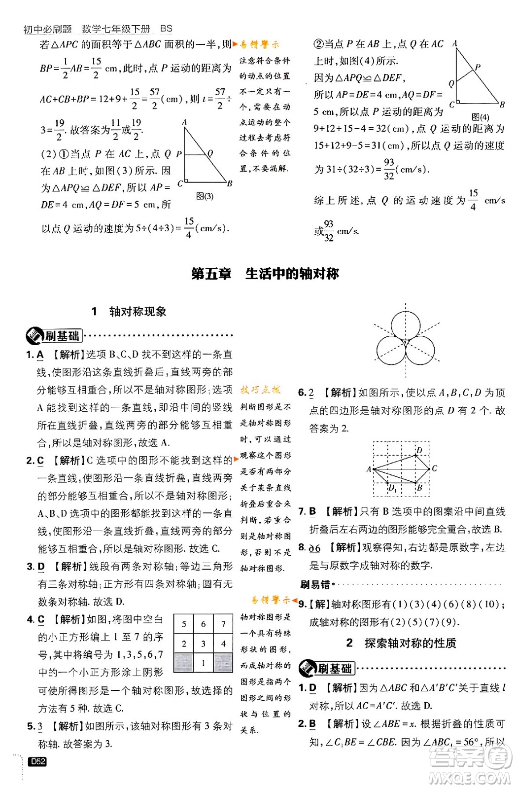 開(kāi)明出版社2024年春初中必刷題七年級(jí)數(shù)學(xué)下冊(cè)北師大版答案