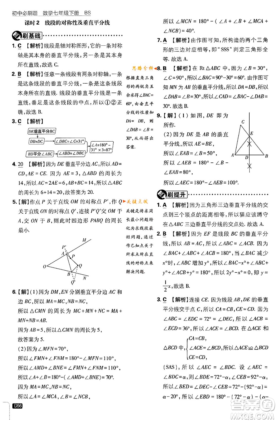 開(kāi)明出版社2024年春初中必刷題七年級(jí)數(shù)學(xué)下冊(cè)北師大版答案