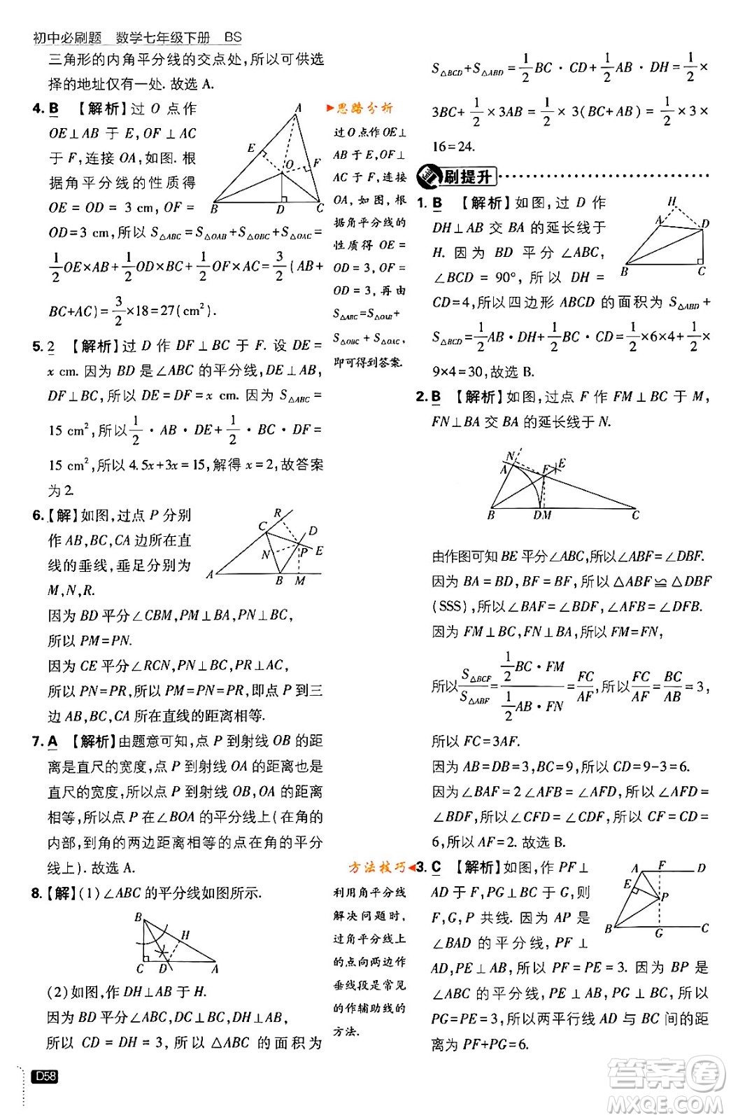 開(kāi)明出版社2024年春初中必刷題七年級(jí)數(shù)學(xué)下冊(cè)北師大版答案