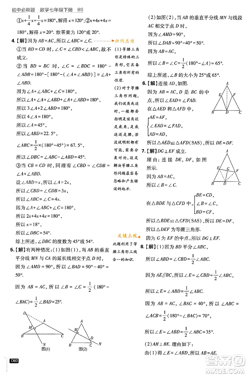 開(kāi)明出版社2024年春初中必刷題七年級(jí)數(shù)學(xué)下冊(cè)北師大版答案