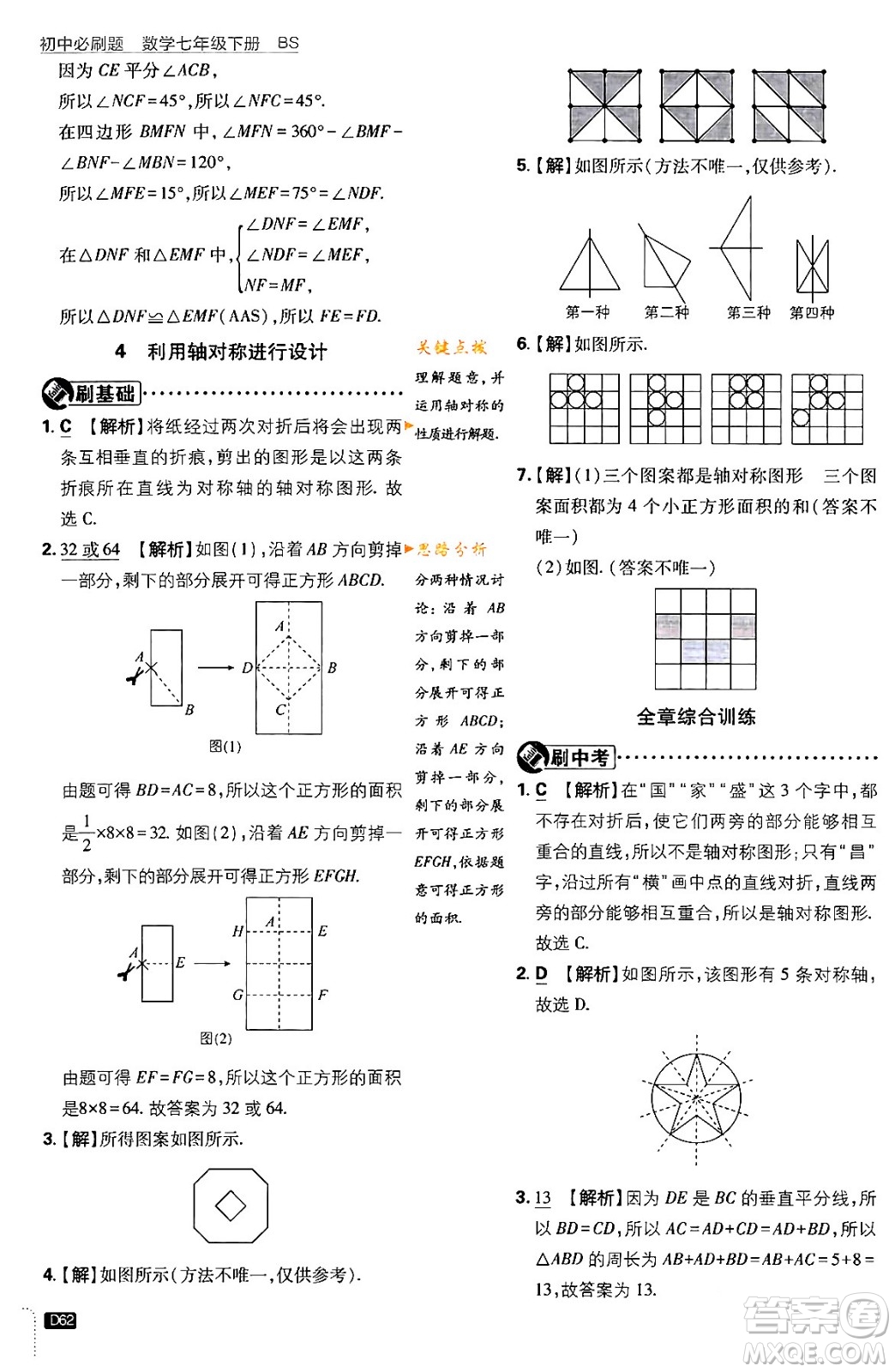 開(kāi)明出版社2024年春初中必刷題七年級(jí)數(shù)學(xué)下冊(cè)北師大版答案