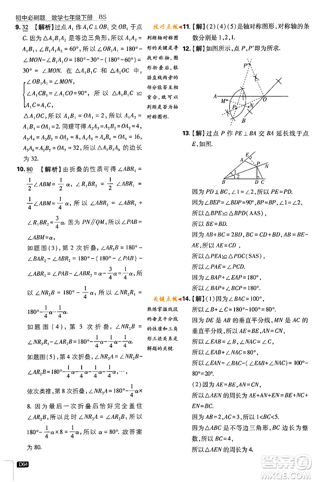 開(kāi)明出版社2024年春初中必刷題七年級(jí)數(shù)學(xué)下冊(cè)北師大版答案