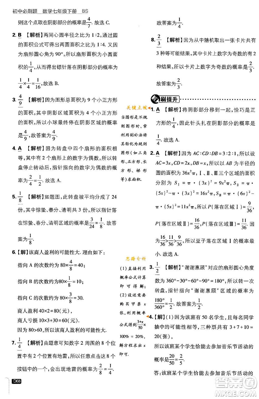 開(kāi)明出版社2024年春初中必刷題七年級(jí)數(shù)學(xué)下冊(cè)北師大版答案