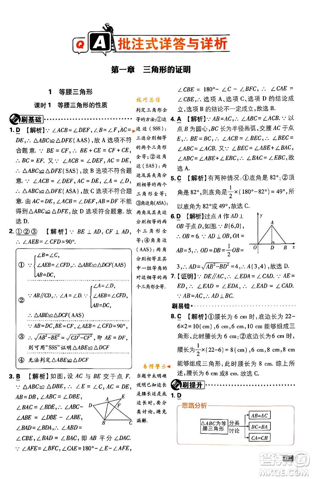 開明出版社2024年春初中必刷題八年級數(shù)學(xué)下冊北師大版答案