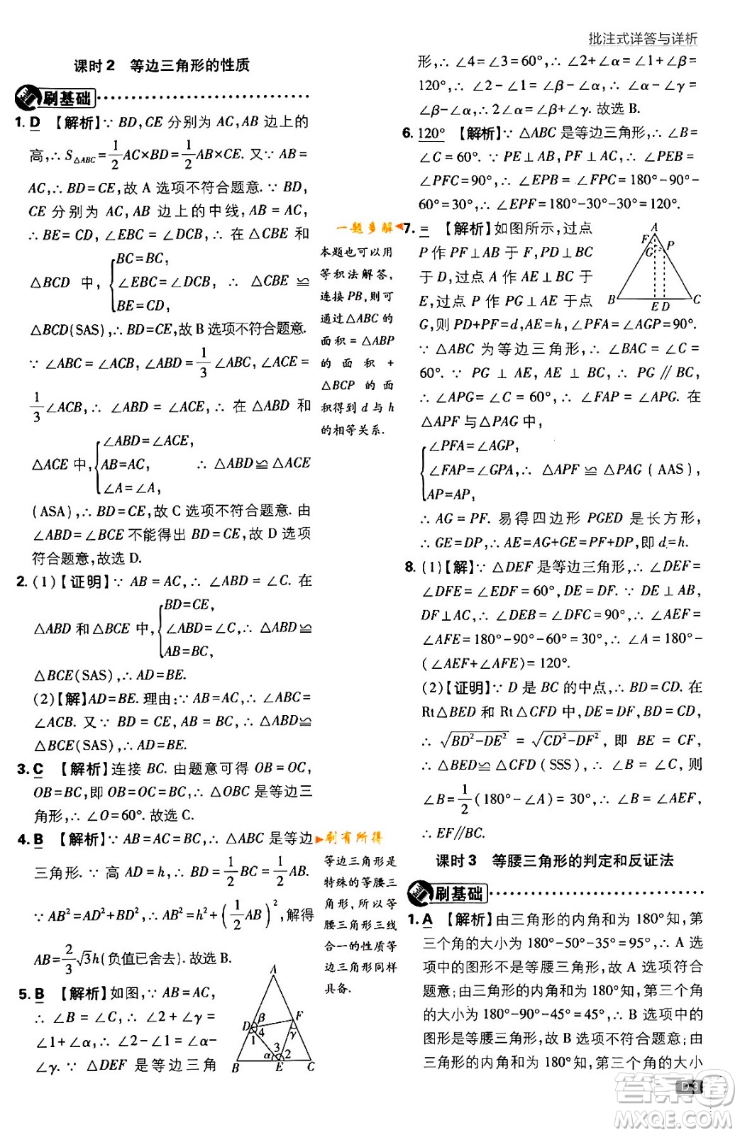 開明出版社2024年春初中必刷題八年級數(shù)學(xué)下冊北師大版答案