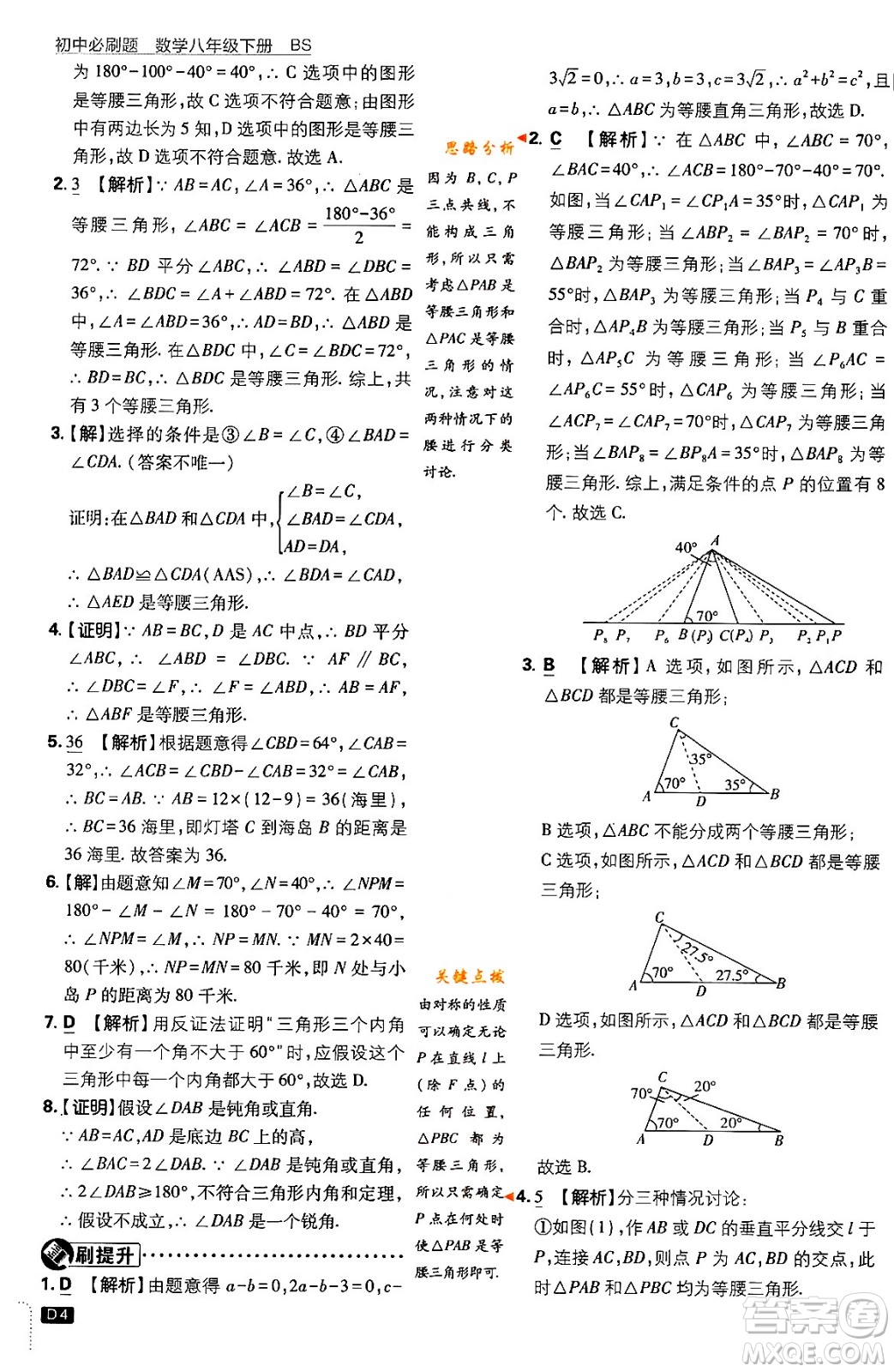 開明出版社2024年春初中必刷題八年級數(shù)學(xué)下冊北師大版答案