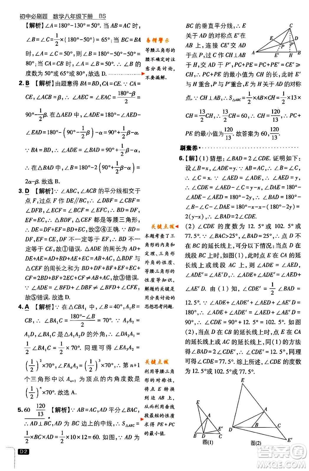 開明出版社2024年春初中必刷題八年級數(shù)學(xué)下冊北師大版答案