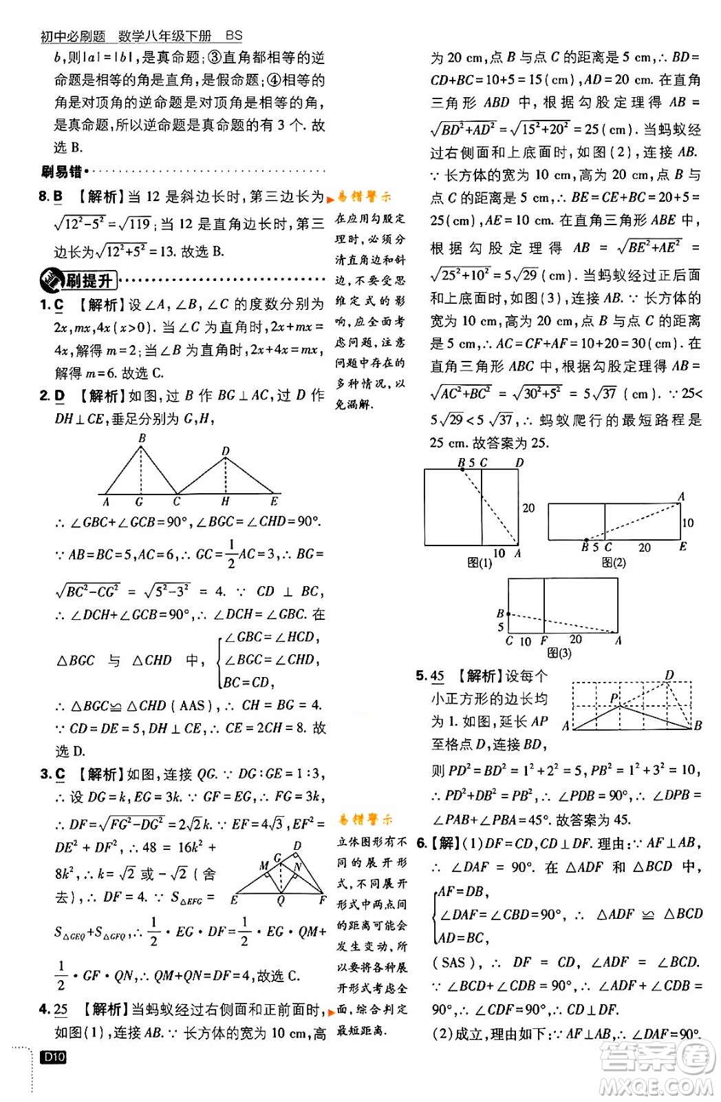 開明出版社2024年春初中必刷題八年級數(shù)學(xué)下冊北師大版答案