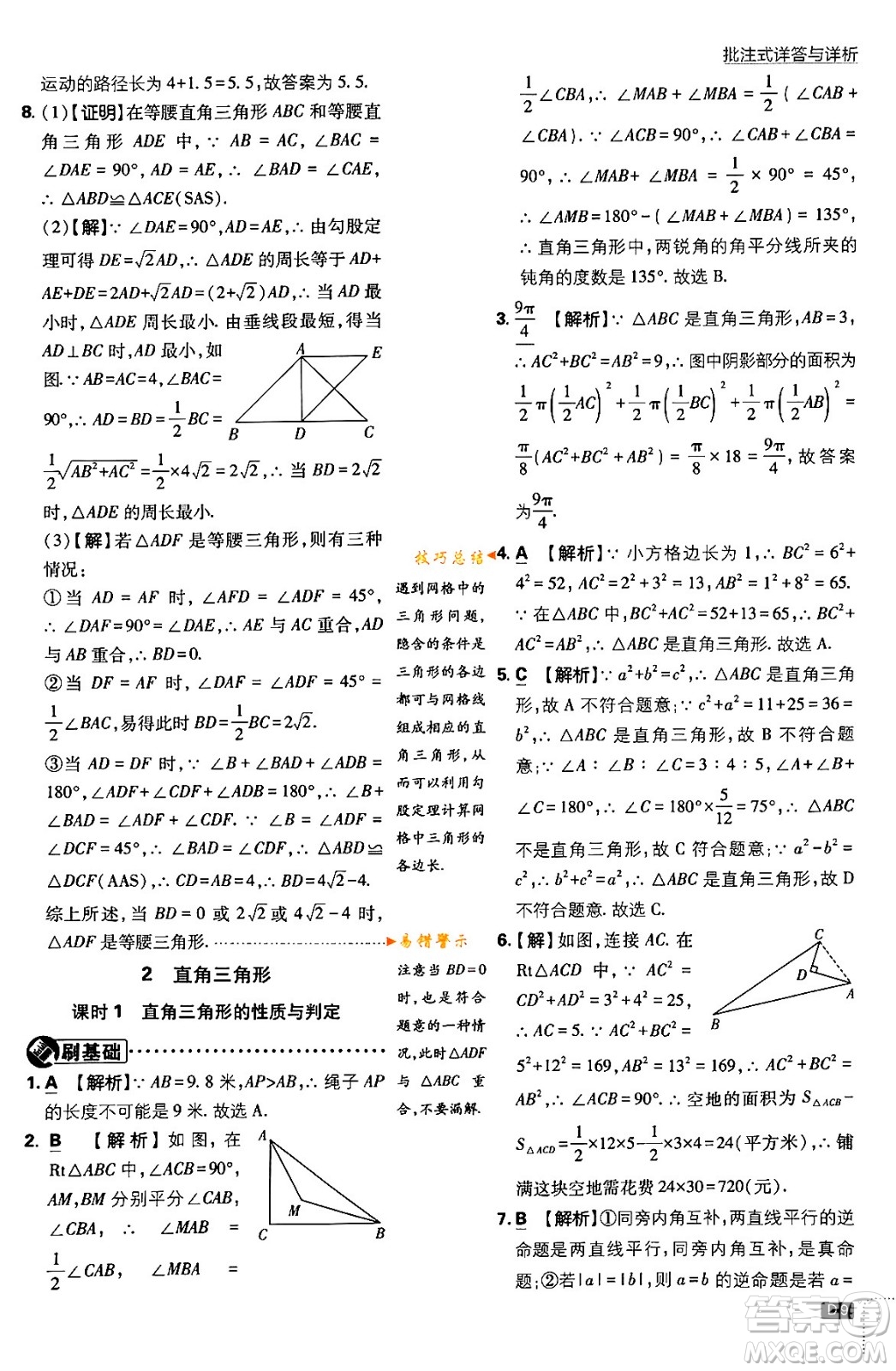 開明出版社2024年春初中必刷題八年級數(shù)學(xué)下冊北師大版答案