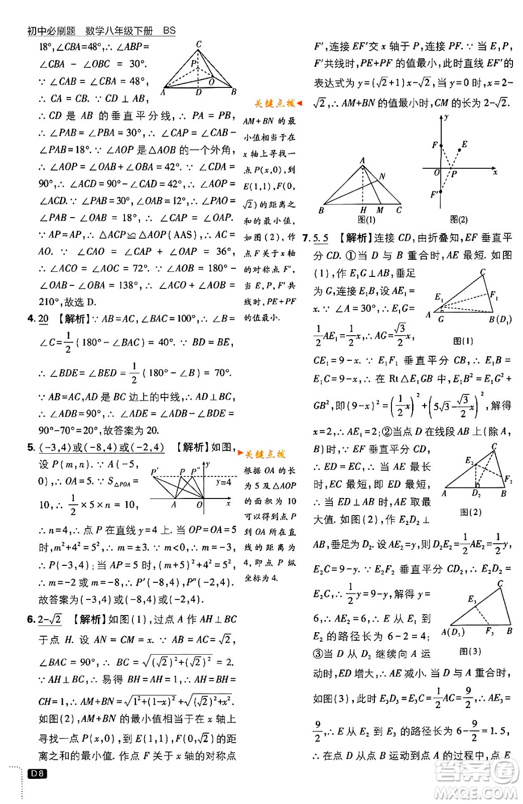 開明出版社2024年春初中必刷題八年級數(shù)學(xué)下冊北師大版答案