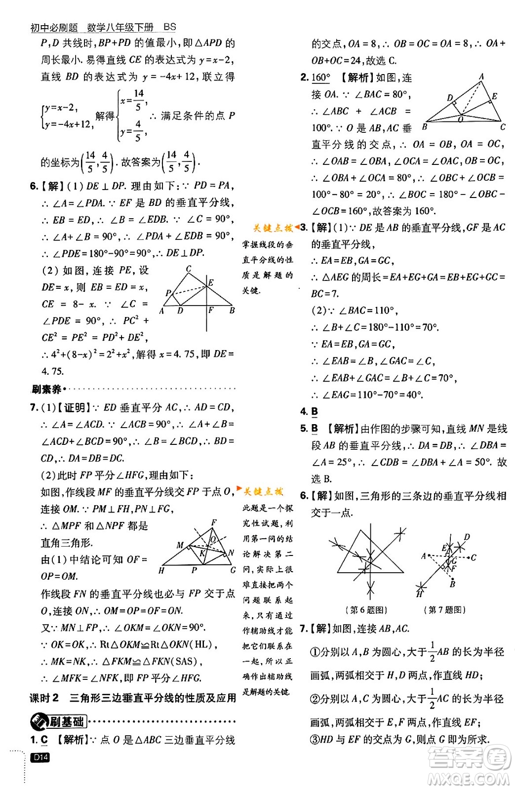 開明出版社2024年春初中必刷題八年級數(shù)學(xué)下冊北師大版答案