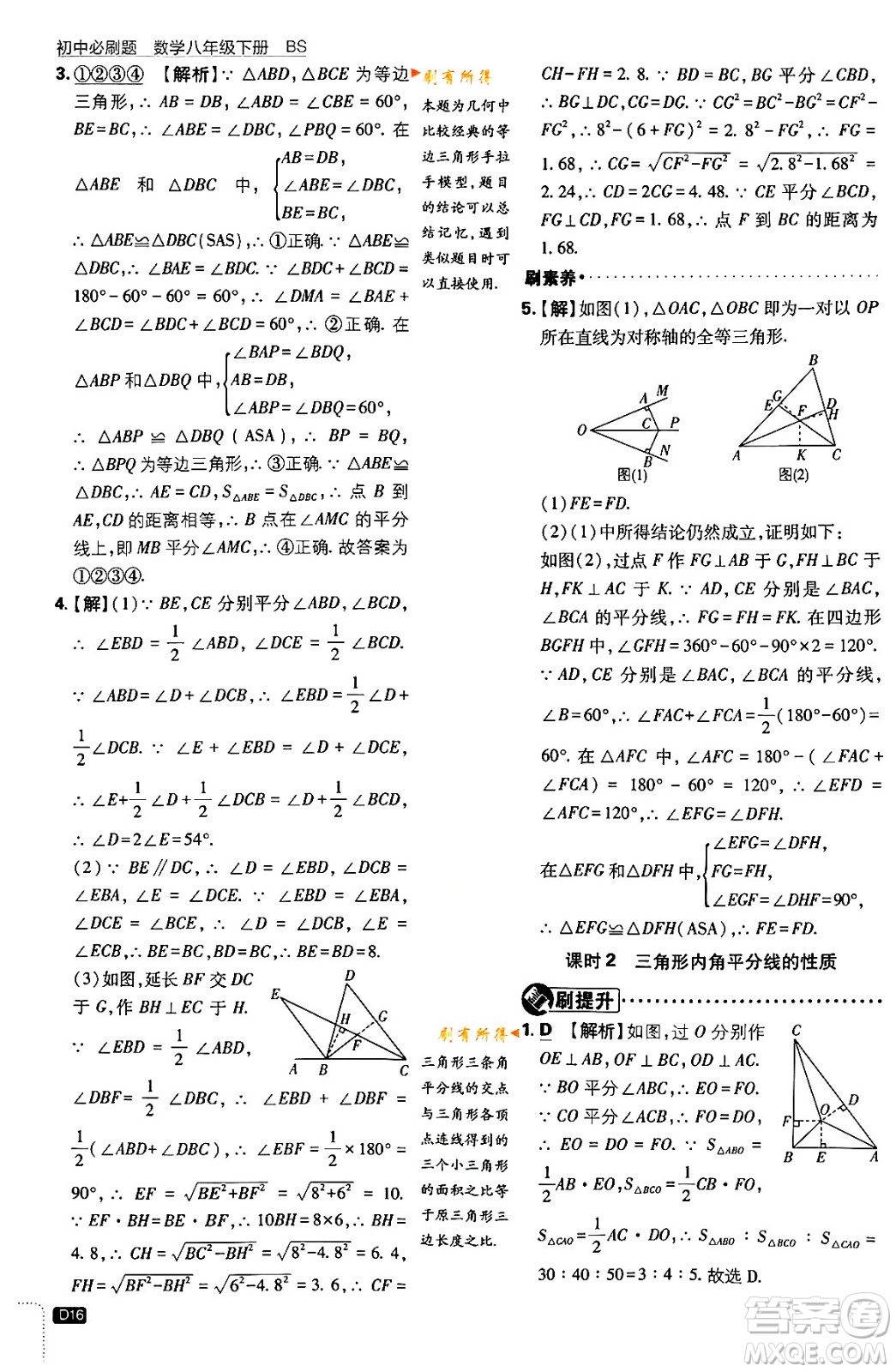 開明出版社2024年春初中必刷題八年級數(shù)學(xué)下冊北師大版答案