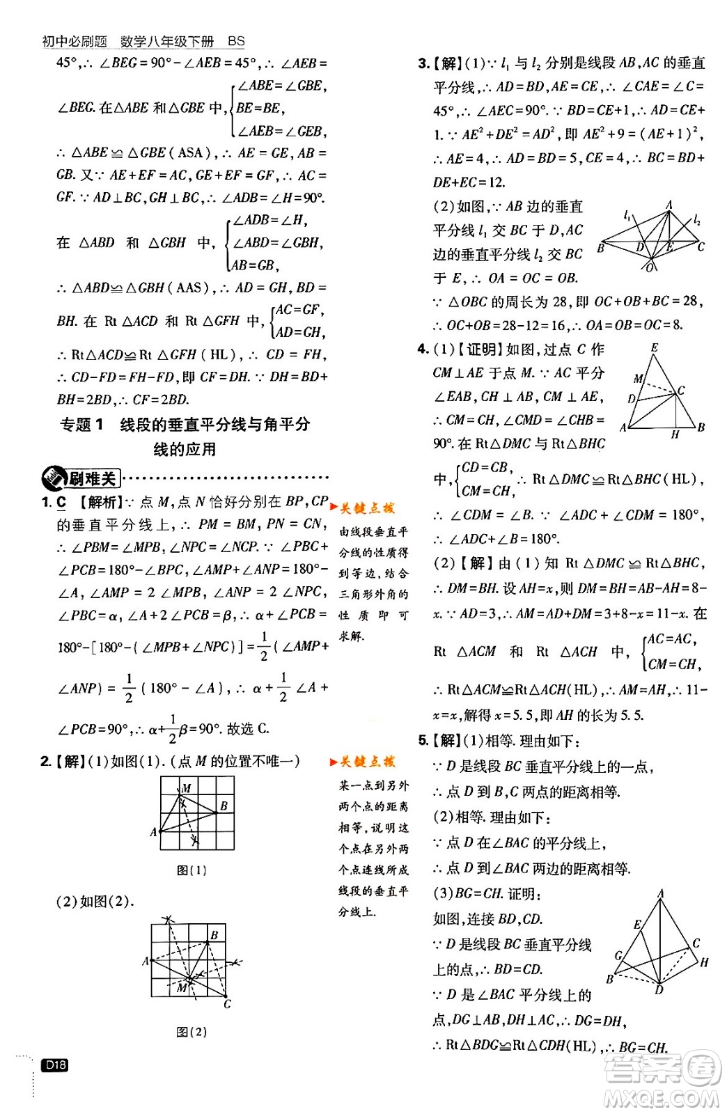 開明出版社2024年春初中必刷題八年級數(shù)學(xué)下冊北師大版答案