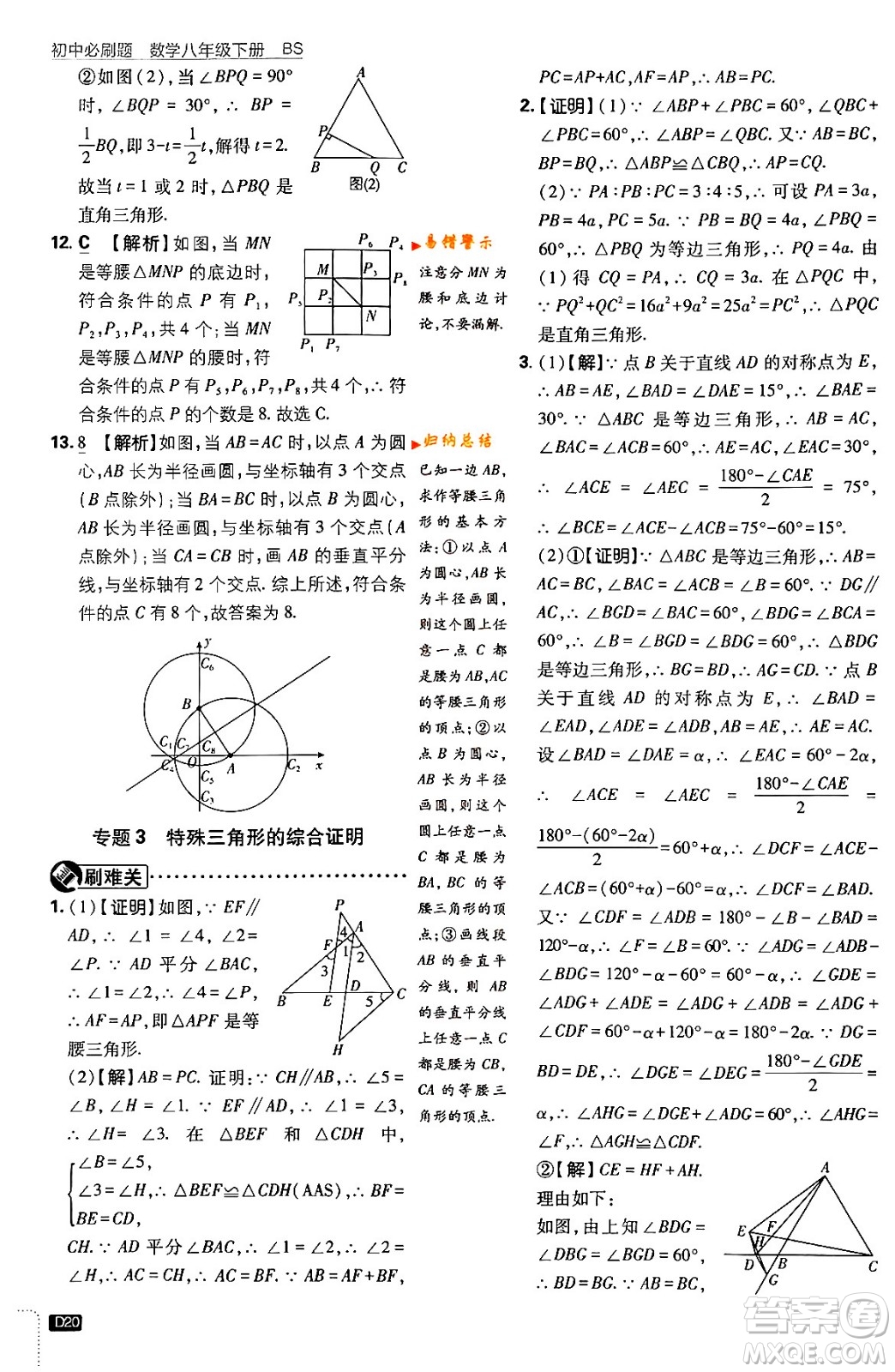 開明出版社2024年春初中必刷題八年級數(shù)學(xué)下冊北師大版答案