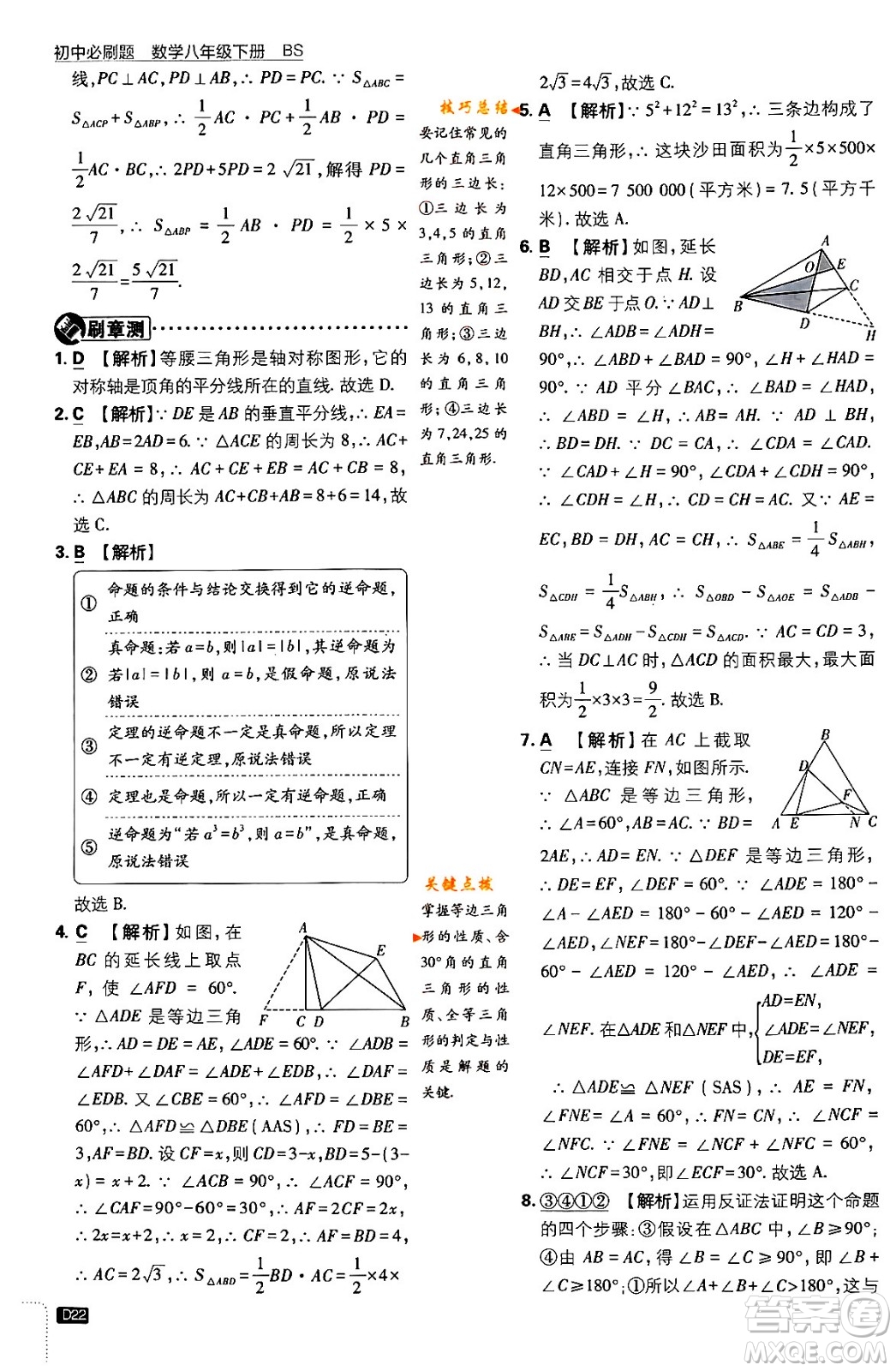 開明出版社2024年春初中必刷題八年級數(shù)學(xué)下冊北師大版答案