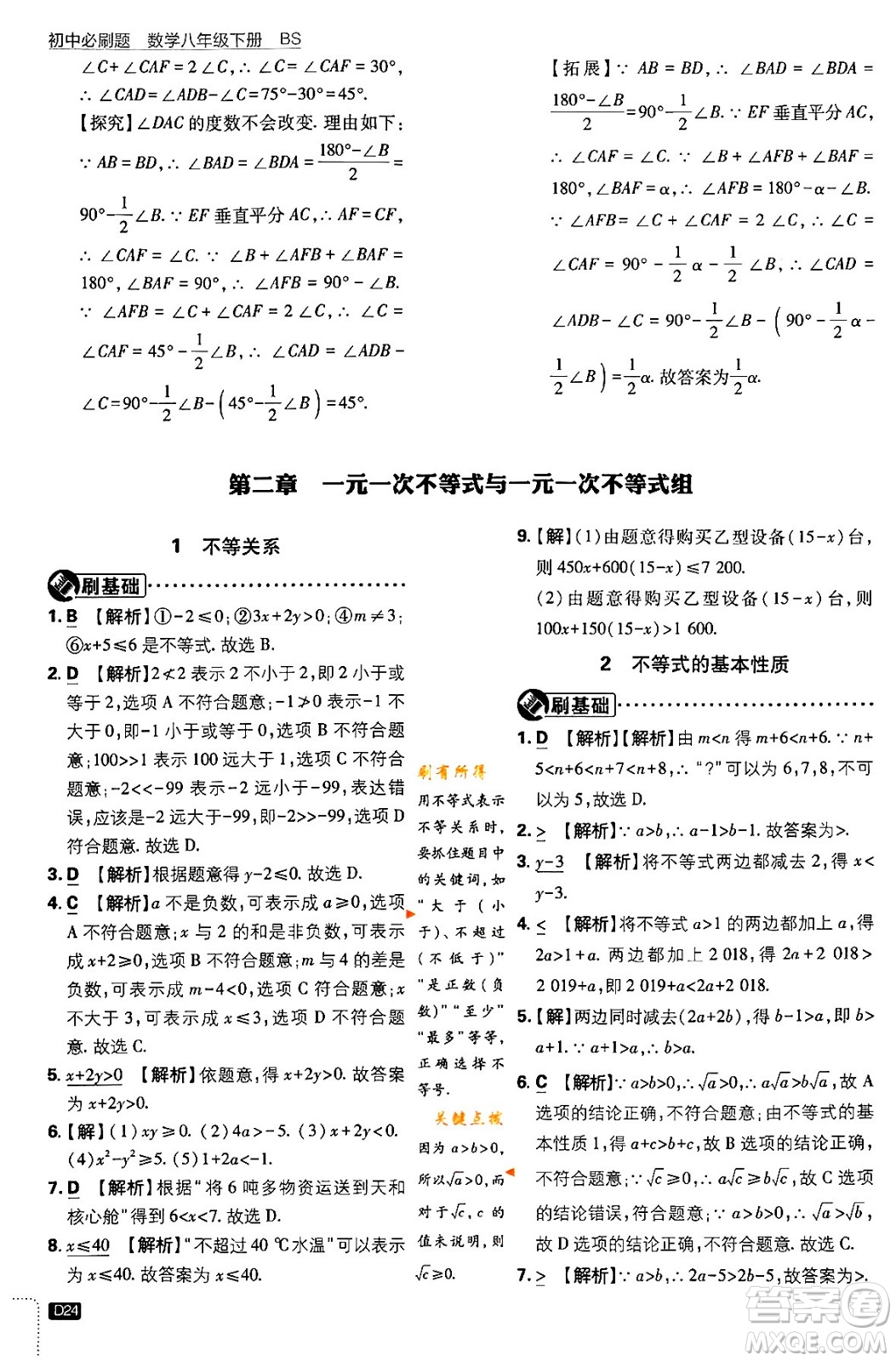 開明出版社2024年春初中必刷題八年級數(shù)學(xué)下冊北師大版答案