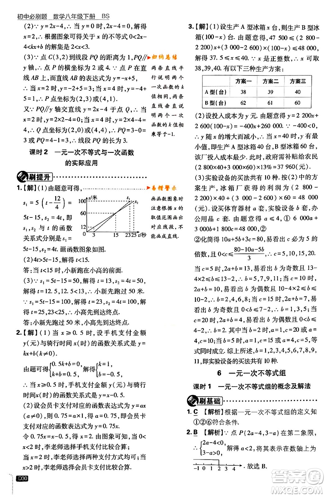 開明出版社2024年春初中必刷題八年級數(shù)學(xué)下冊北師大版答案