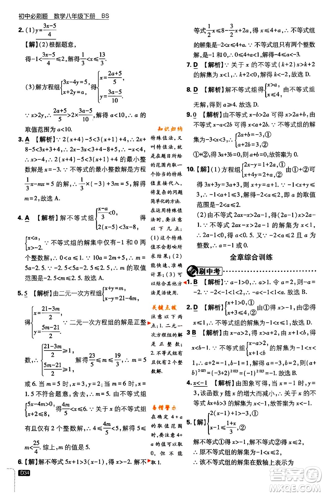 開明出版社2024年春初中必刷題八年級數(shù)學(xué)下冊北師大版答案