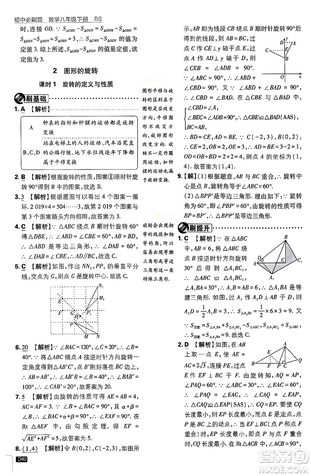 開明出版社2024年春初中必刷題八年級數(shù)學(xué)下冊北師大版答案