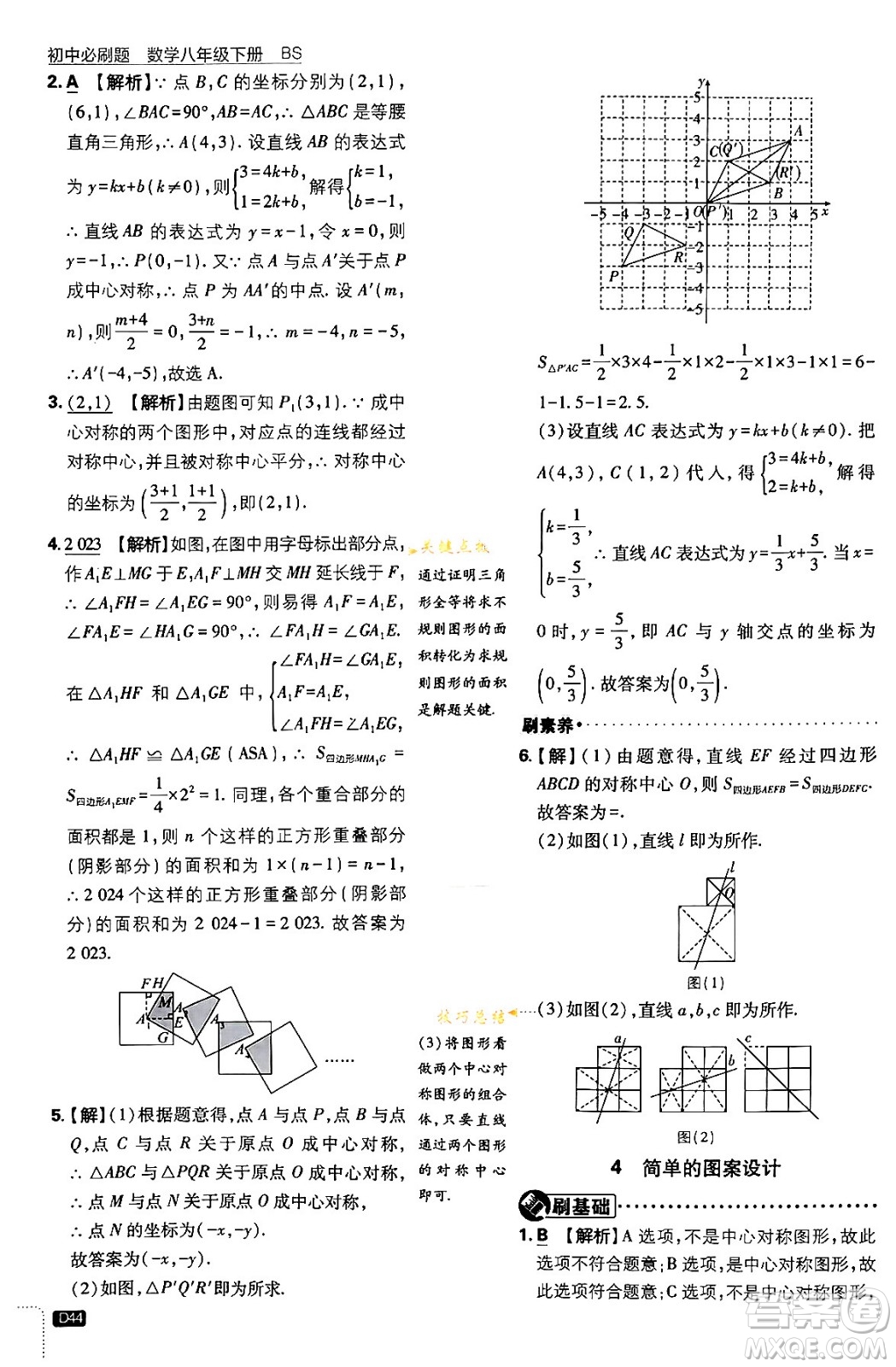 開明出版社2024年春初中必刷題八年級數(shù)學(xué)下冊北師大版答案