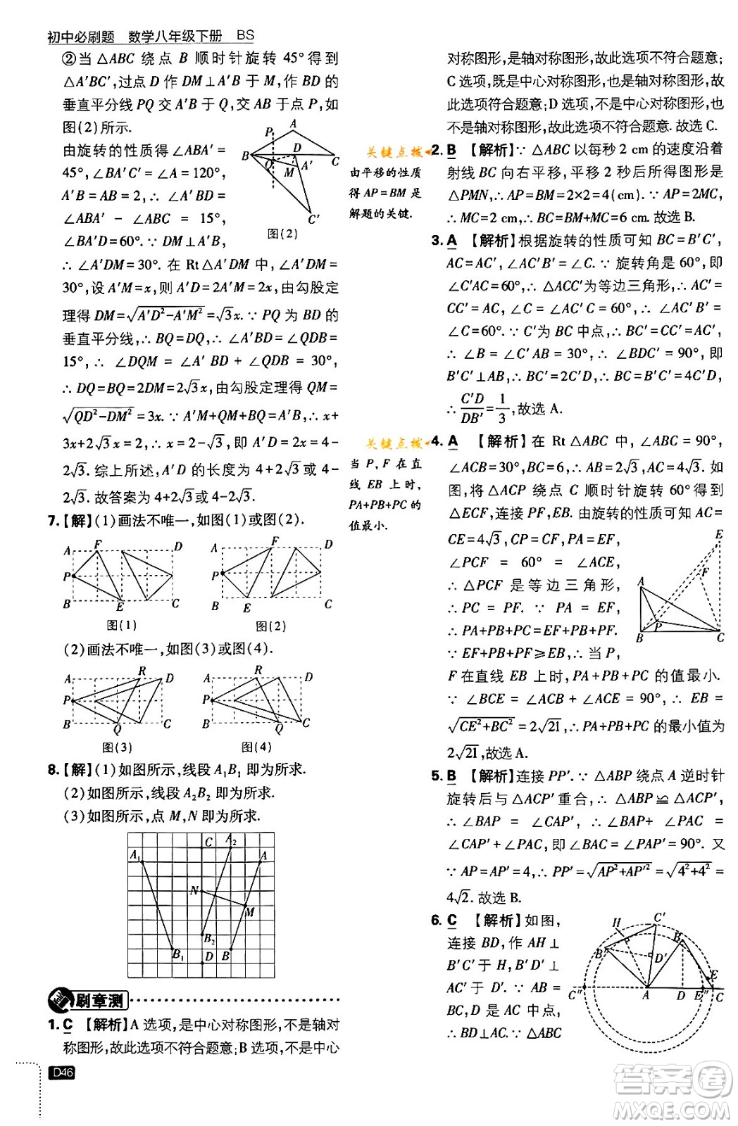 開明出版社2024年春初中必刷題八年級數(shù)學(xué)下冊北師大版答案