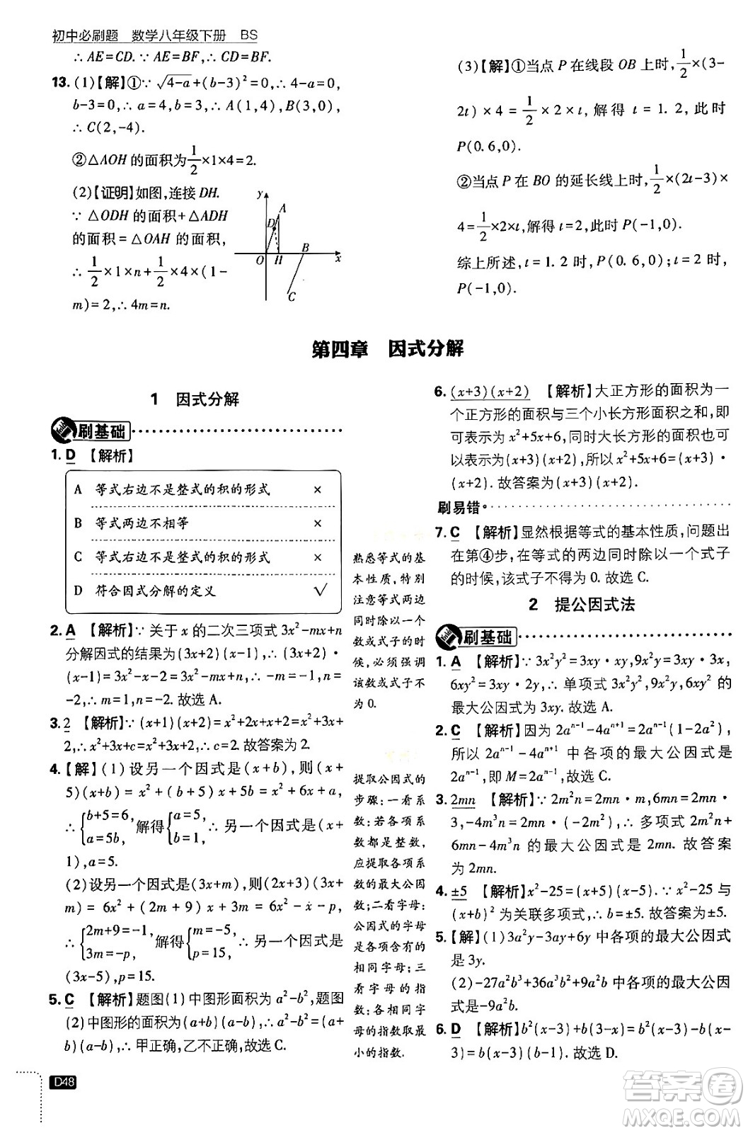 開明出版社2024年春初中必刷題八年級數(shù)學(xué)下冊北師大版答案