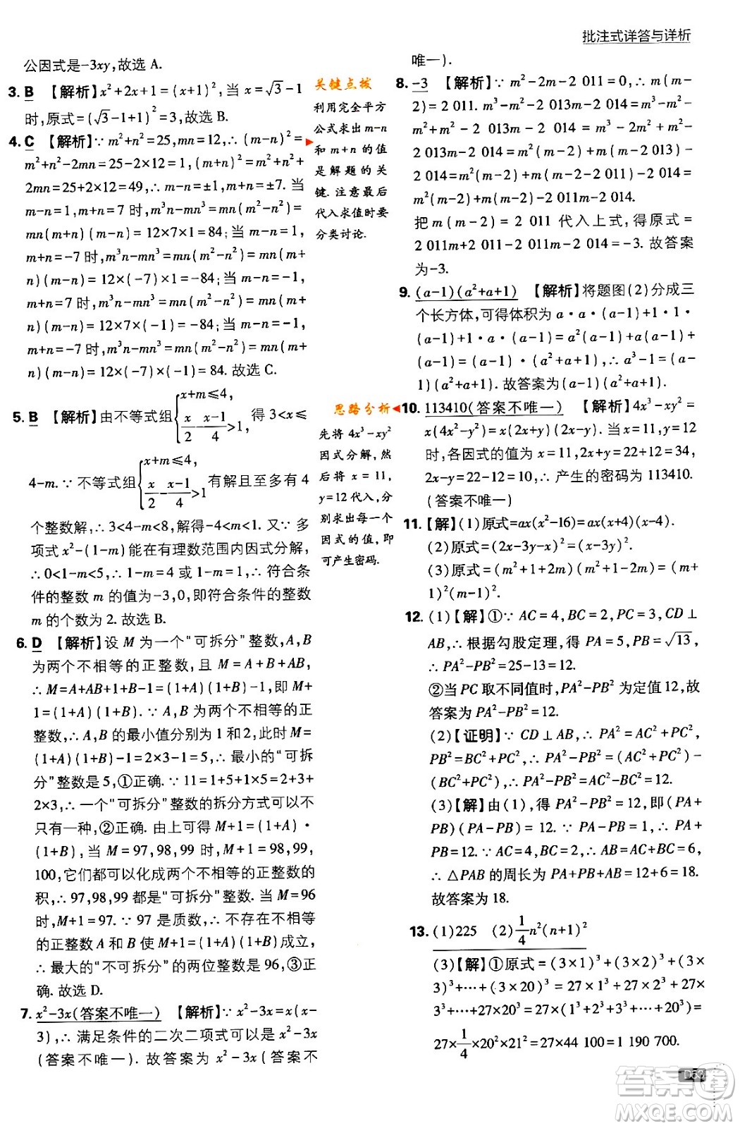 開明出版社2024年春初中必刷題八年級數(shù)學(xué)下冊北師大版答案