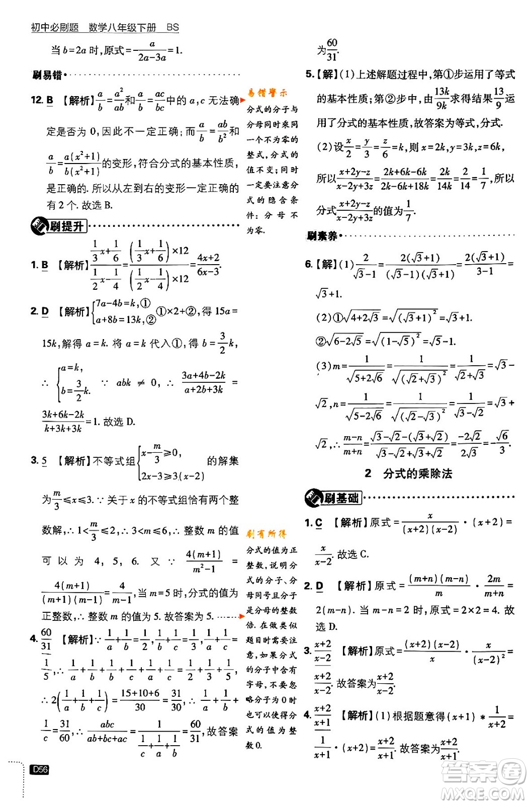 開明出版社2024年春初中必刷題八年級數(shù)學(xué)下冊北師大版答案