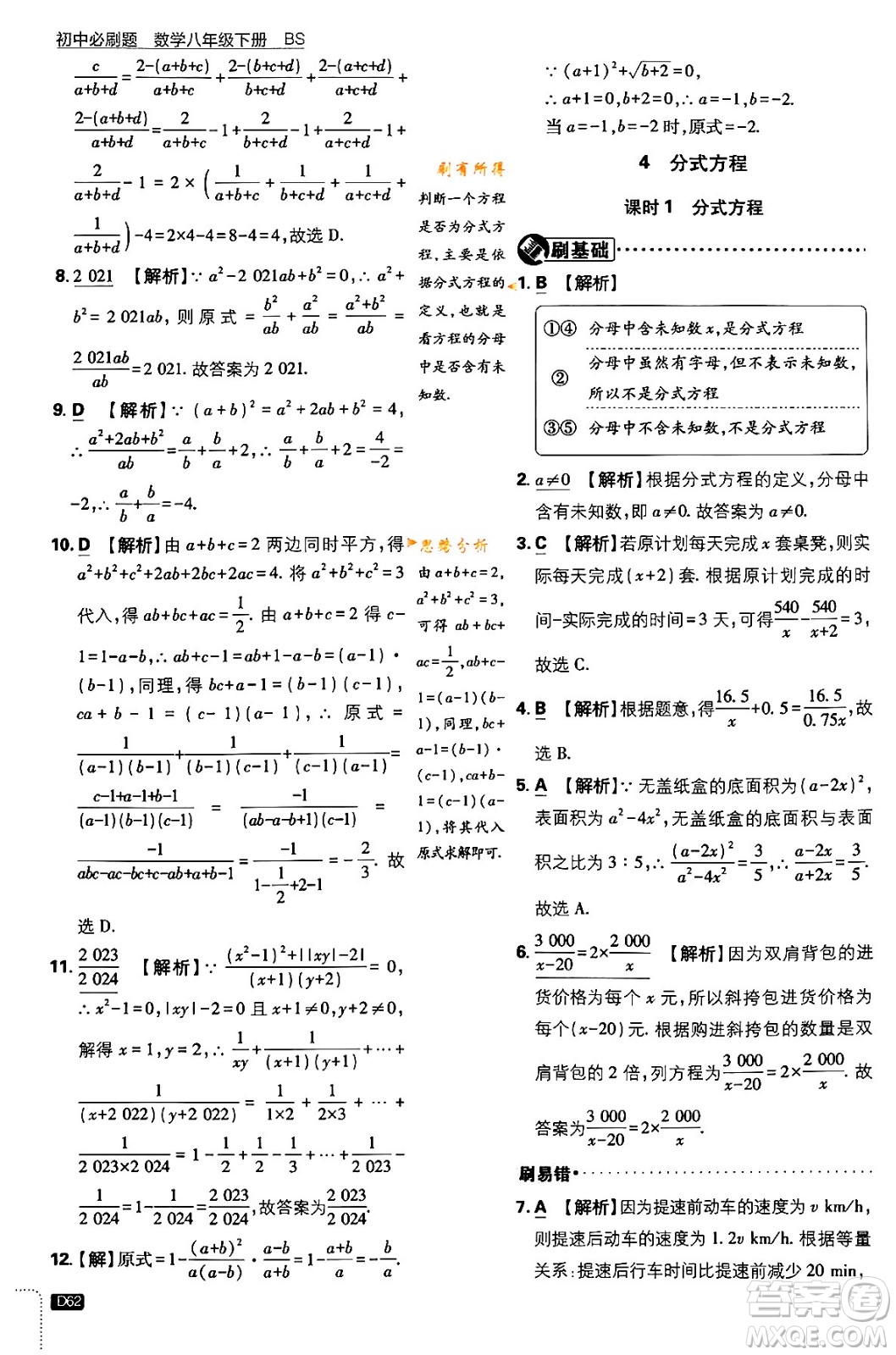 開明出版社2024年春初中必刷題八年級數(shù)學(xué)下冊北師大版答案