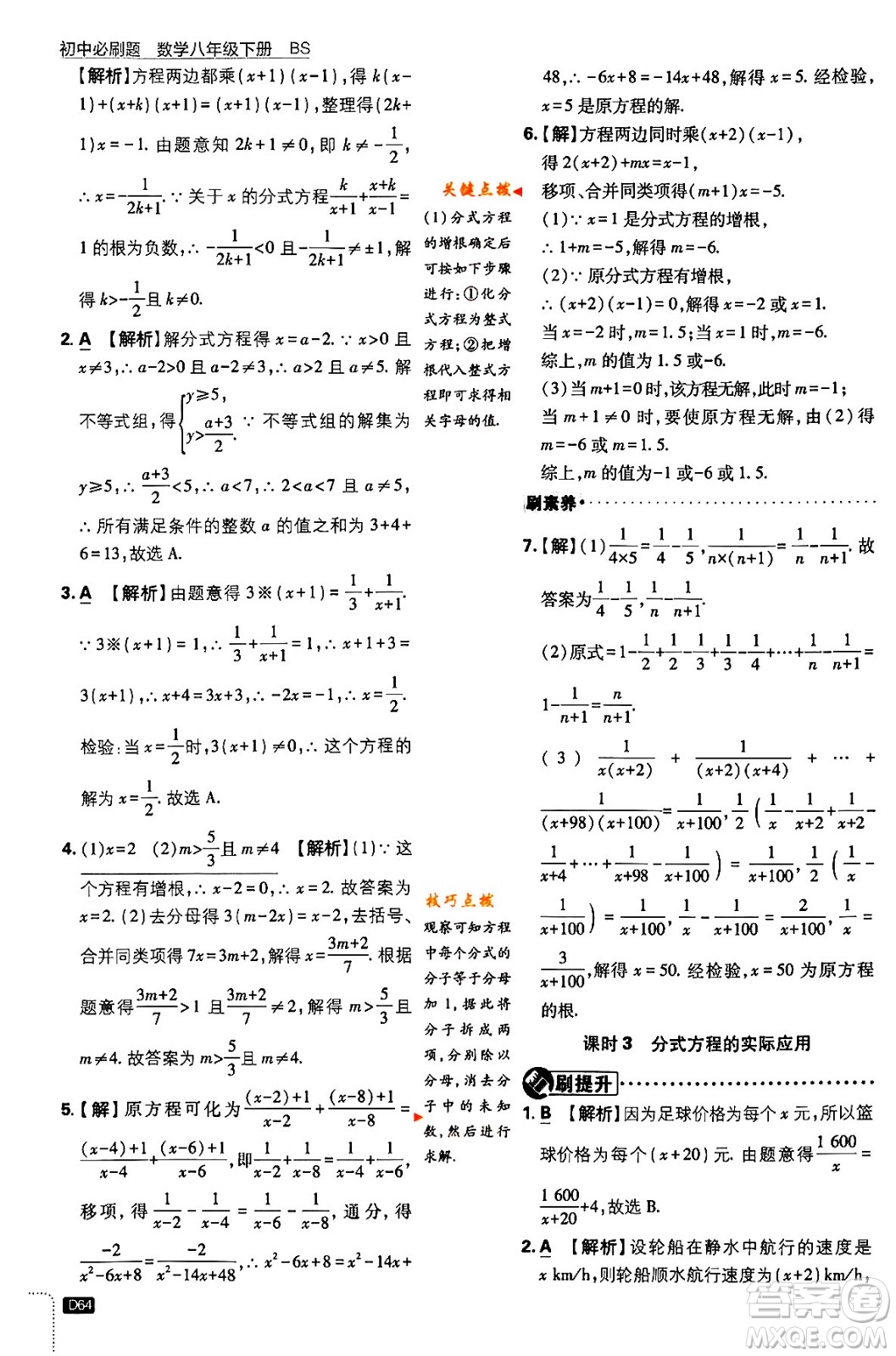 開明出版社2024年春初中必刷題八年級數(shù)學(xué)下冊北師大版答案