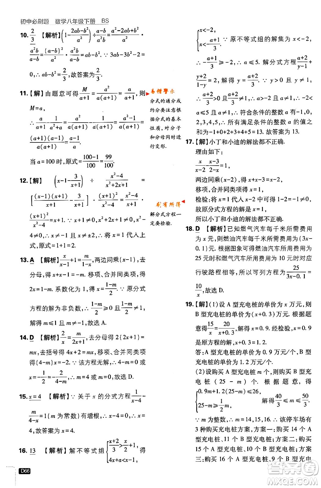 開明出版社2024年春初中必刷題八年級數(shù)學(xué)下冊北師大版答案