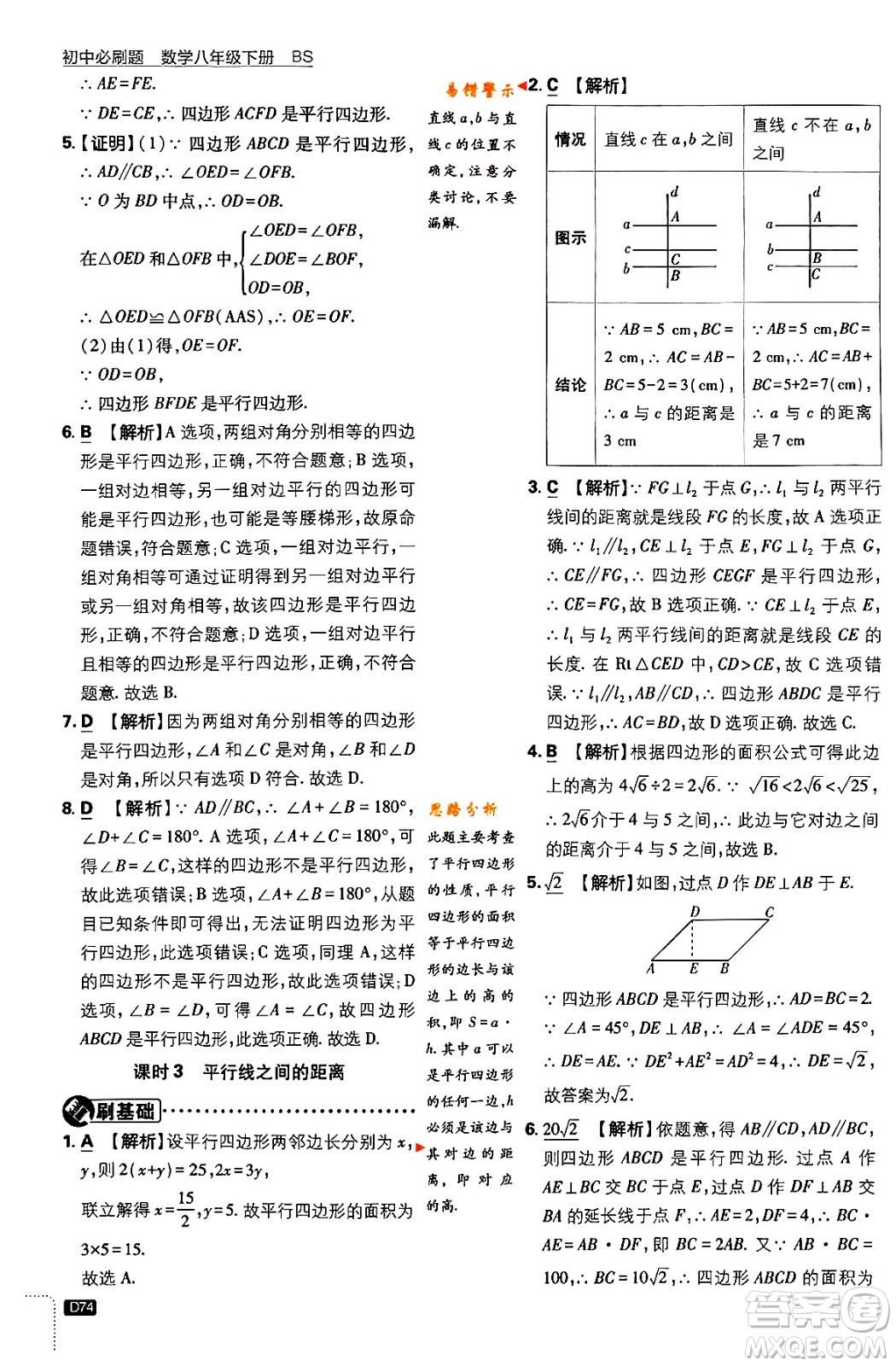 開明出版社2024年春初中必刷題八年級數(shù)學(xué)下冊北師大版答案