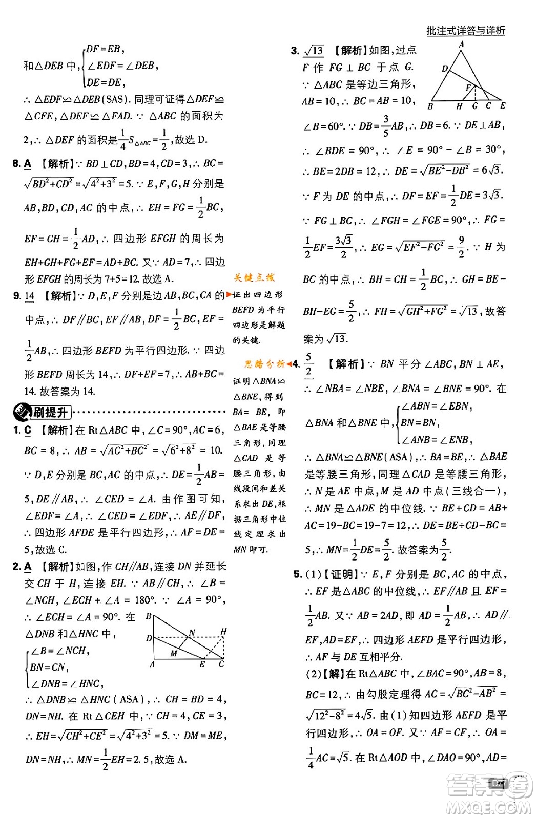 開明出版社2024年春初中必刷題八年級數(shù)學(xué)下冊北師大版答案